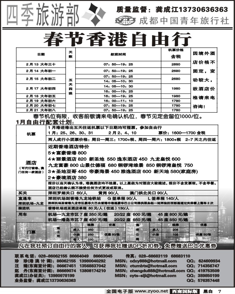 7 四季旅游部 港澳计划