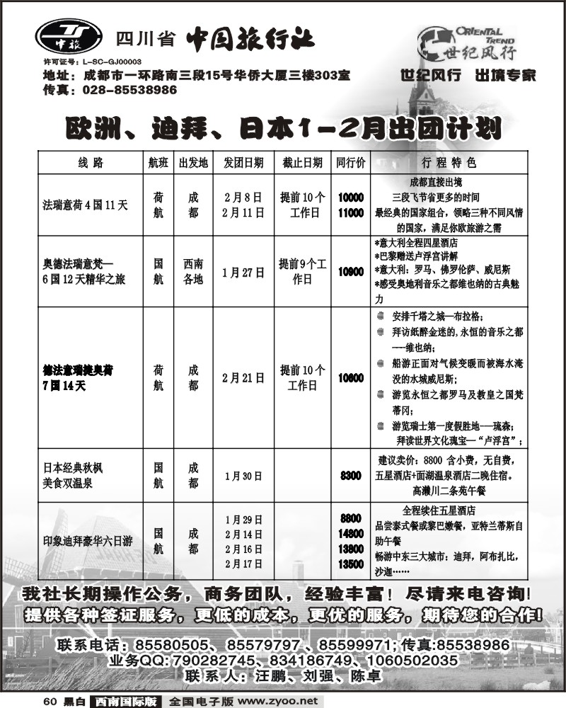 60 省中旅 世纪风行 欧洲线