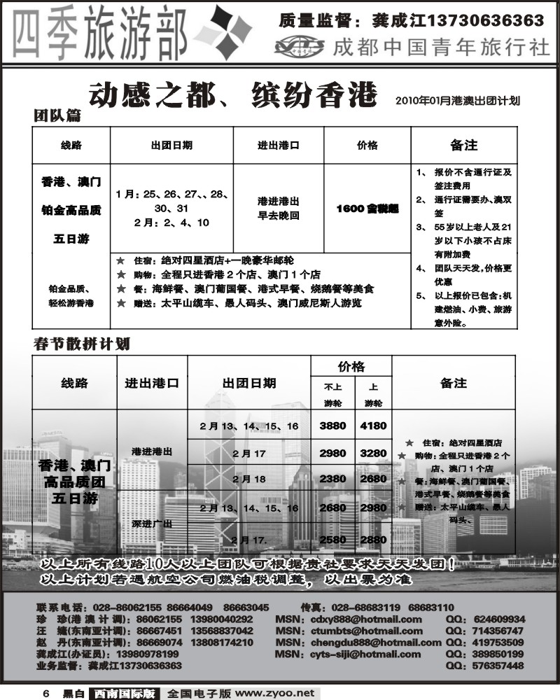 6 四季旅游部 港澳计划