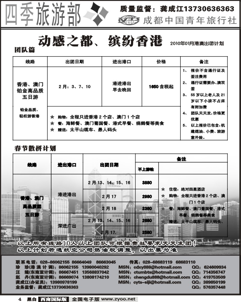 4 四季旅游部 港澳计划