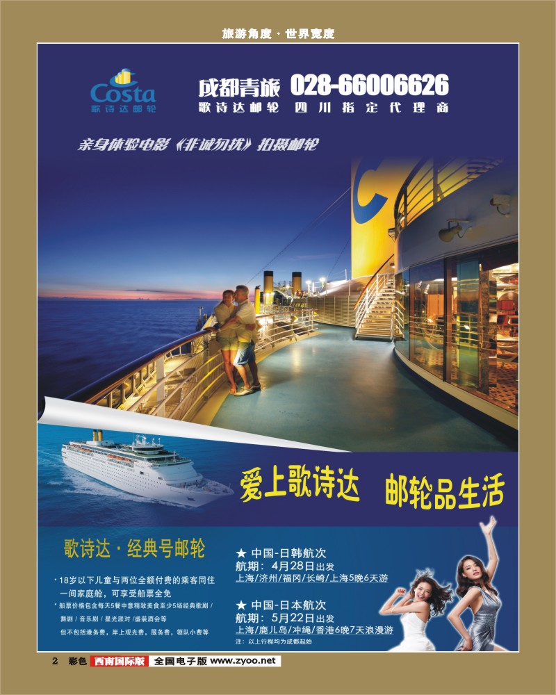 0彩2 成都青旅 雅客 歌诗达邮轮