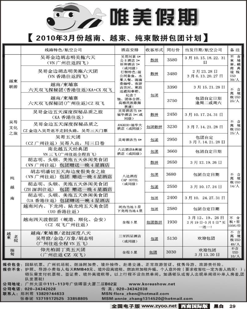 29 唯美假期 越柬专线