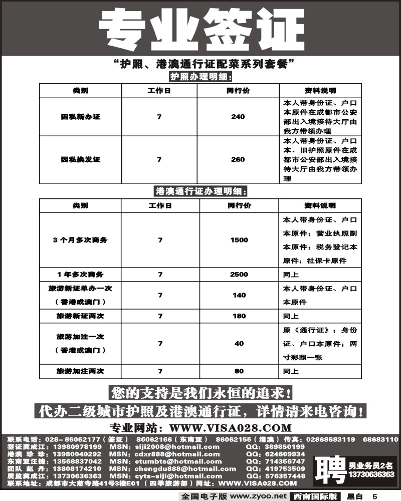 5 四季旅游部 专业签证