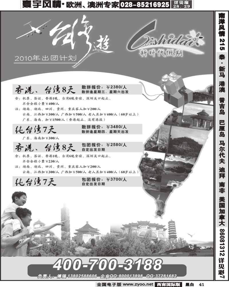 41  新时代假期台湾游(内蒙、甘青宁、陕西、山东济南、河南、山西、山东青岛、云南、重庆、四川、西南国际、苏北鲁南、北京、天津、河北、华北国际、贵州、湖北、江苏安徽、苏州、广西、浙江、华东国际、东北)