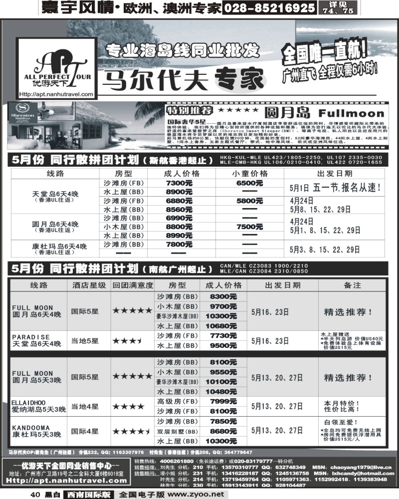 40 273期优游天下马尔代夫专家