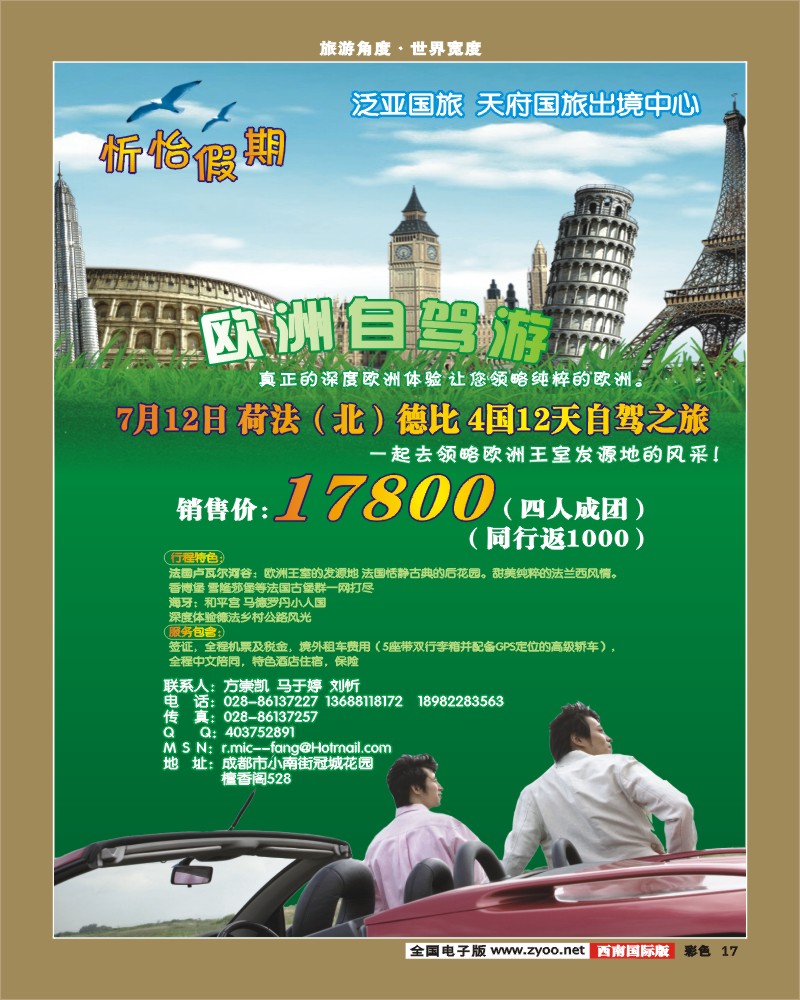 0彩17 成都天府国旅 忻怡假期 欧洲自驾游