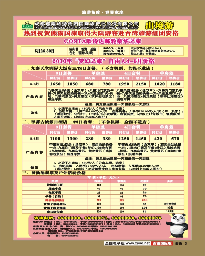 0彩3 熊猫国旅出境计划