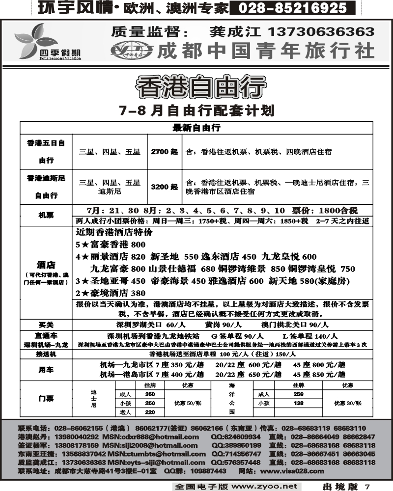 7 市青旅四季假期港澳计划