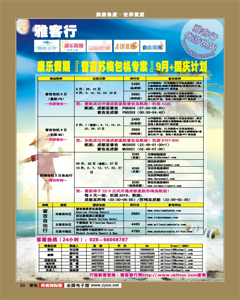 0彩20   雅客行 普吉曼航包机计划