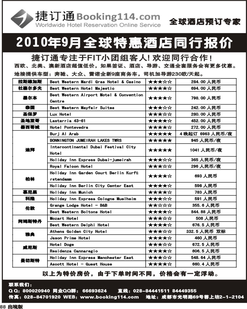 88 捷订通 全球特惠酒店