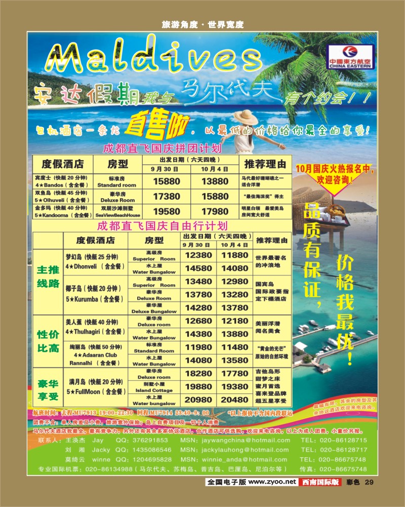 0彩29  马尔代夫国庆特价 安达假期