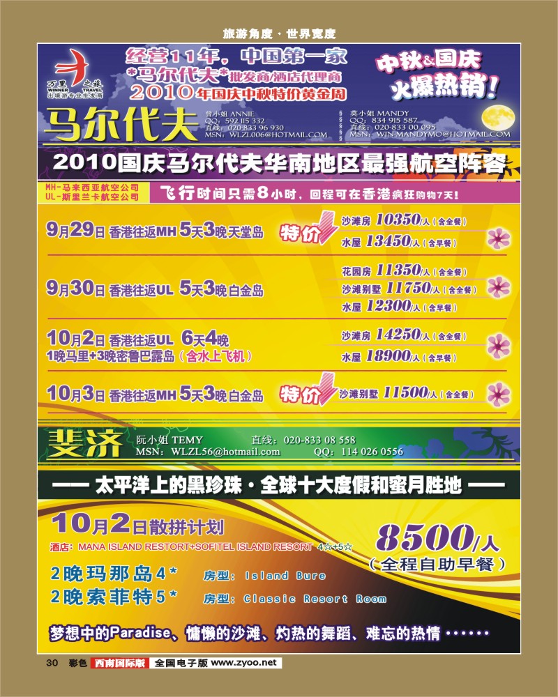 0彩30 万里之旅 马尔代夫斐济国庆特价