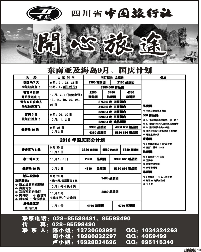 13  省中旅 开心旅途  东南亚