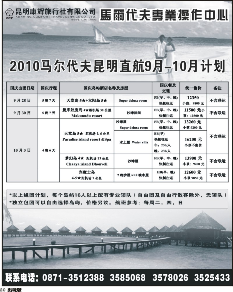 20 昆明康辉马尔代夫操作中心