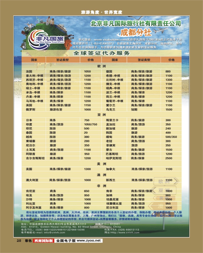 0彩28 非凡国旅成都分社