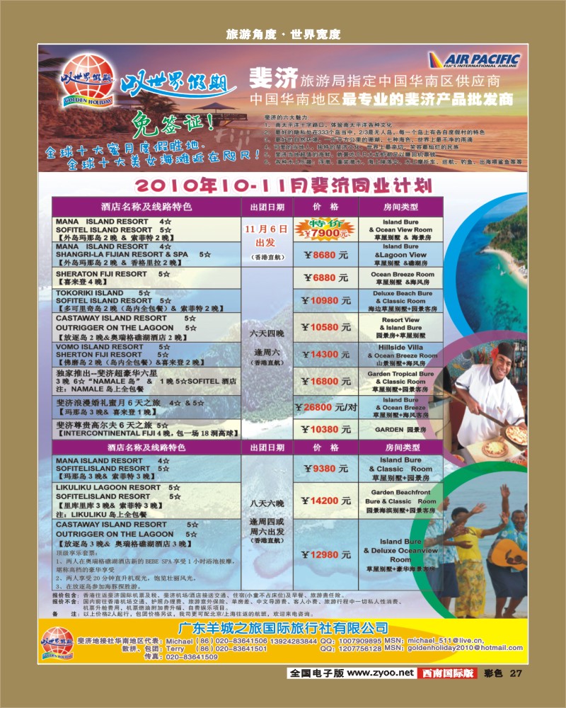 彩27 叹世界假期 南太平洋海岛专线