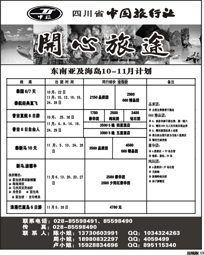 13  省中旅 开心旅途 东南亚