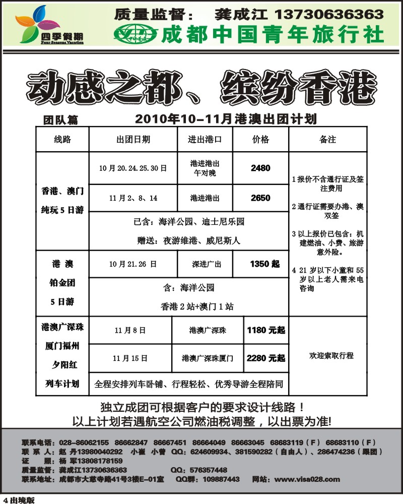 4  市青旅 四季假期 港澳计划