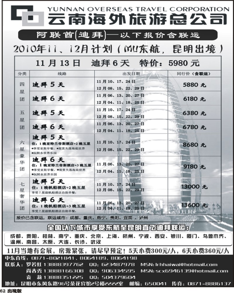 62 云南海外旅游总公司 迪拜