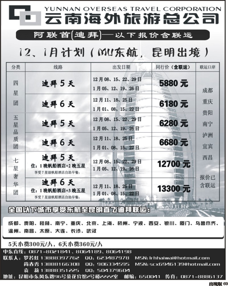 69 云南海外旅游总公司 迪拜