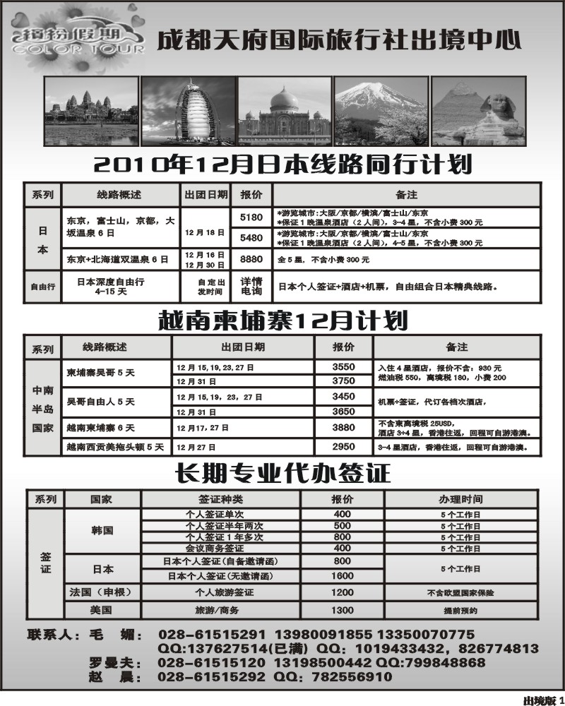 1 成都天府国旅出境中心 日本 越柬专线