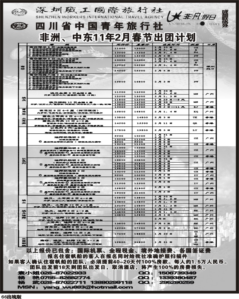 66  深圳职工国旅 非凡假日中东