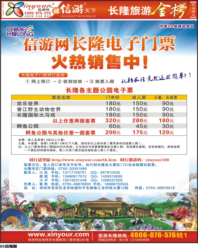 88  信游网 长隆电子门票
