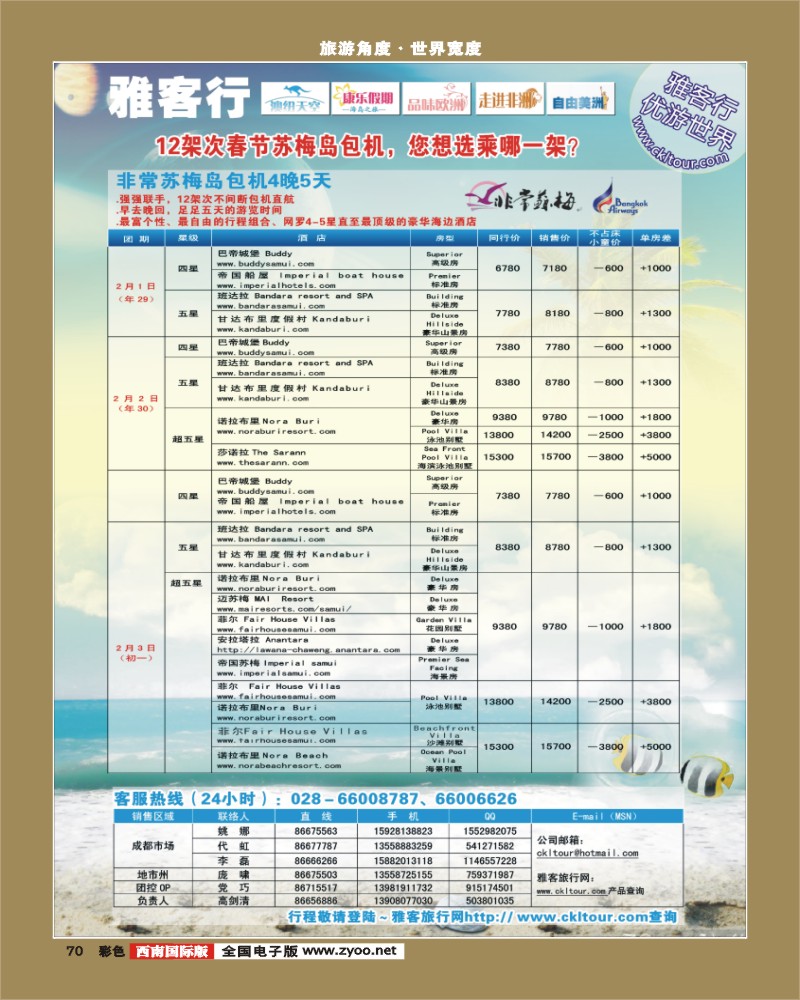 0彩70   雅客特刊彩    雅客行 康乐假期 非常苏梅春节曼航包机计划