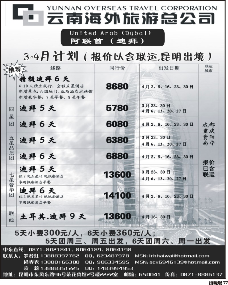 77 云南海外旅游总公司-迪拜