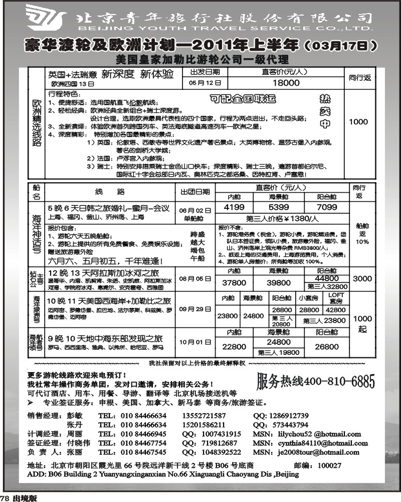 78   北京青年旅行社