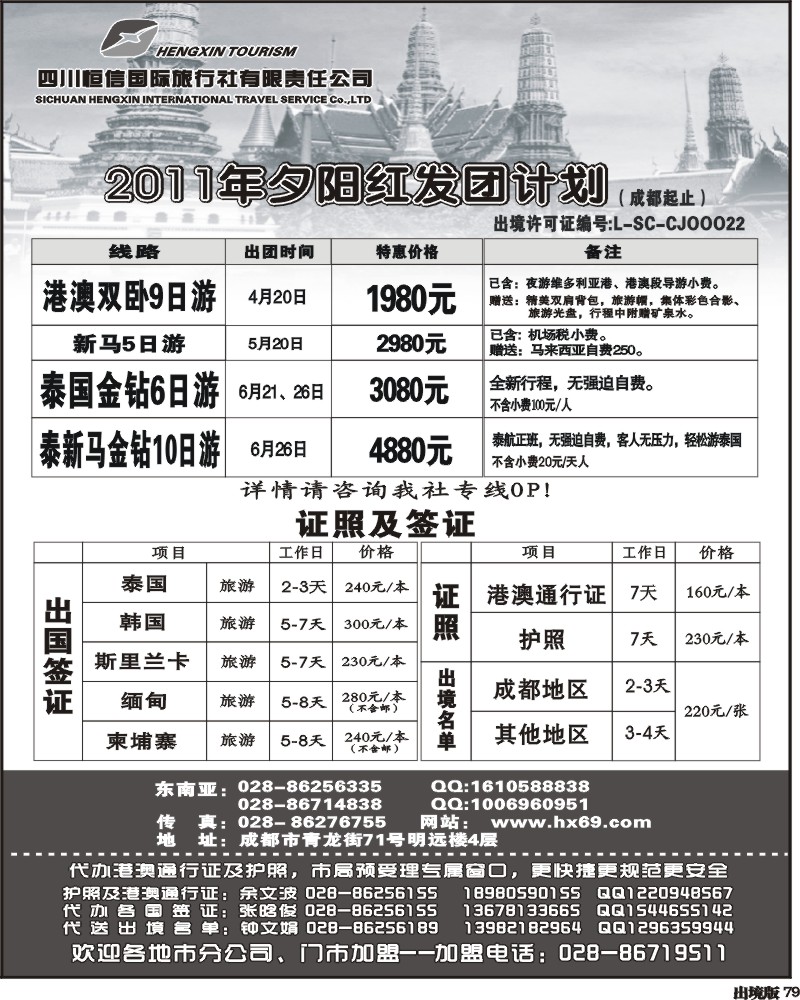79恒信国旅-港澳、新马、泰国、签证