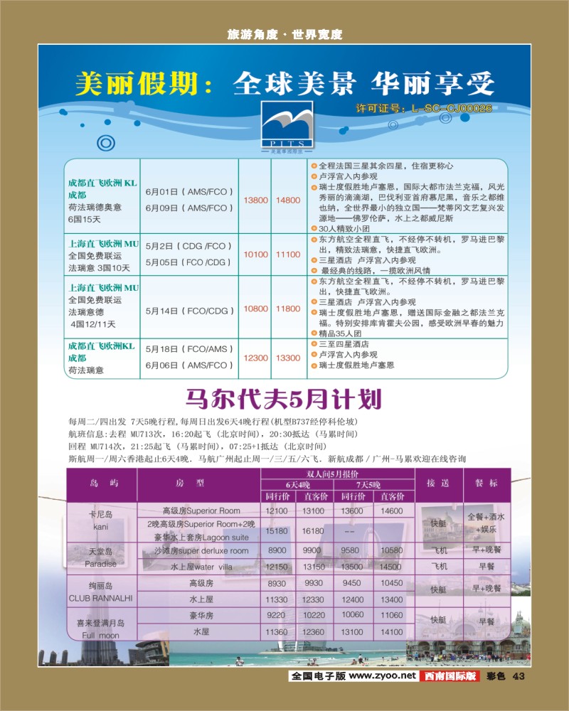 彩43  美丽假期 欧洲 马尔代夫