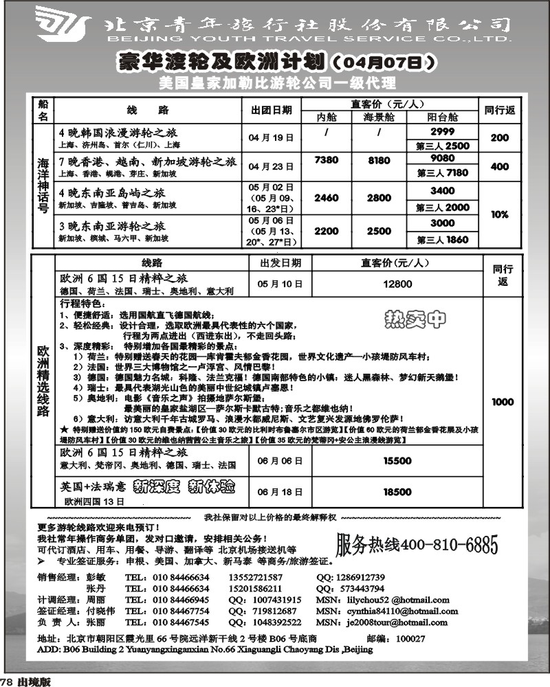 78   北京青年旅行社