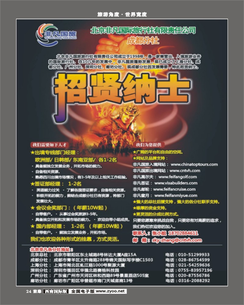 前扉24 北京非凡国旅四川分社高薪诚聘