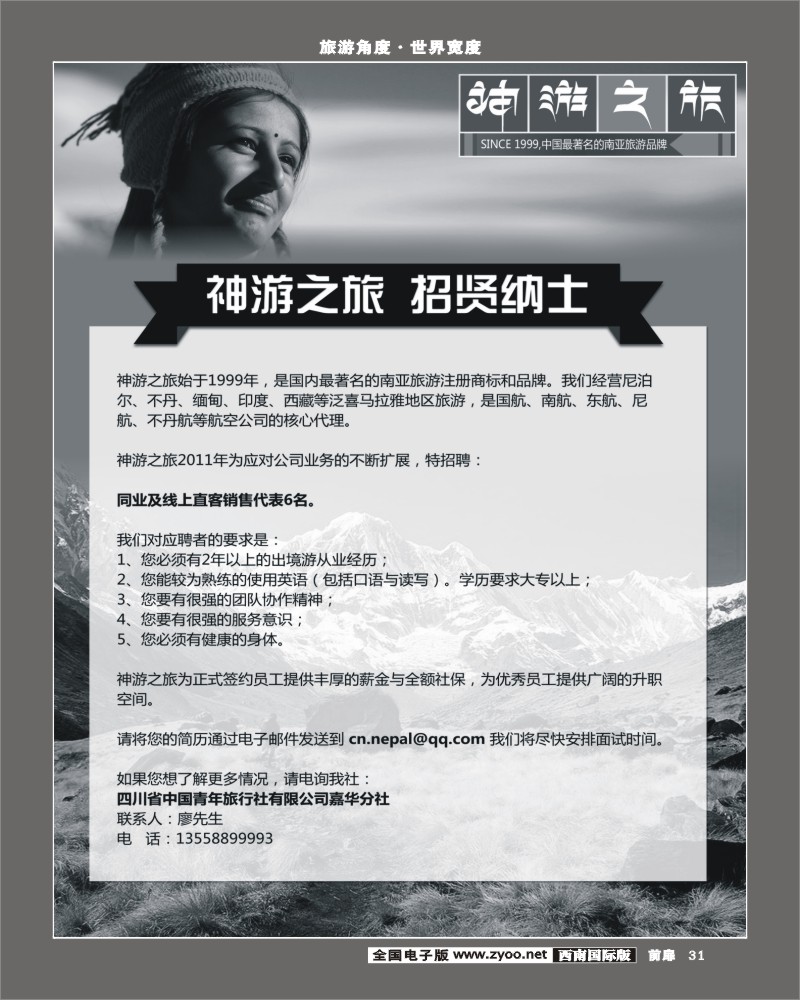 前扉31 神游之旅招聘