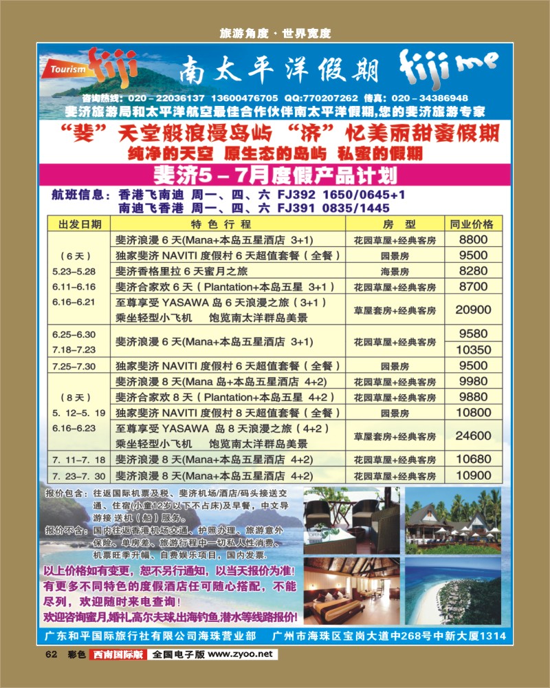 彩62    南太平洋假期-斐济、大溪地旅游专家（华南国际版、西南国际版、华东国际版、山东济南版、山西版）