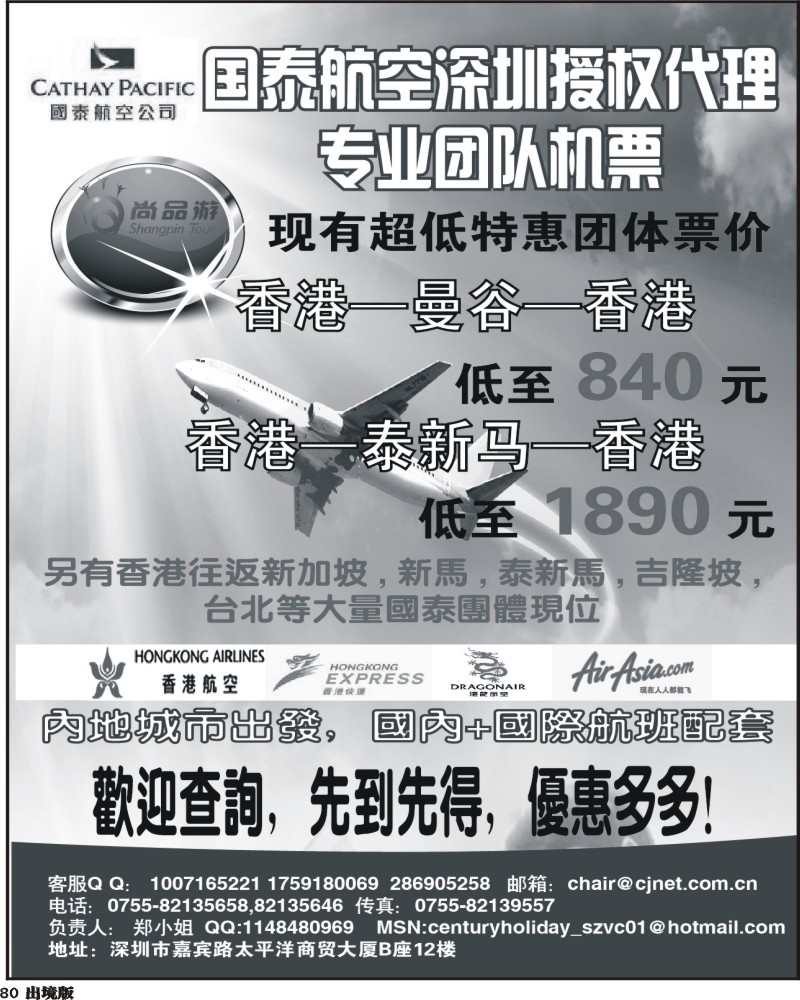 80  深圳世纪假日专业团队机票