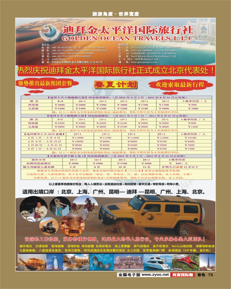彩75   迪拜金太平洋国际旅行社 西南国际