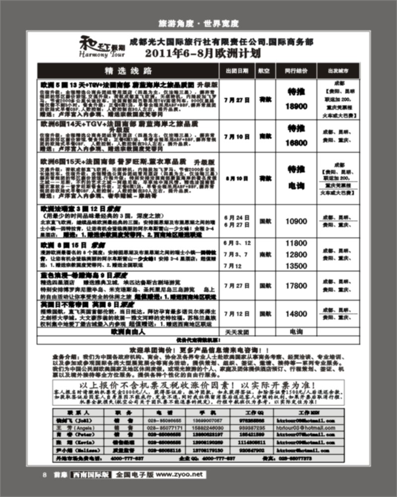 前扉8 和天下假期-欧洲
