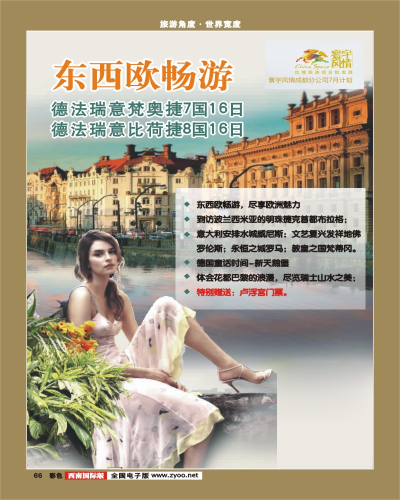 彩66 寰宇风情-东西欧