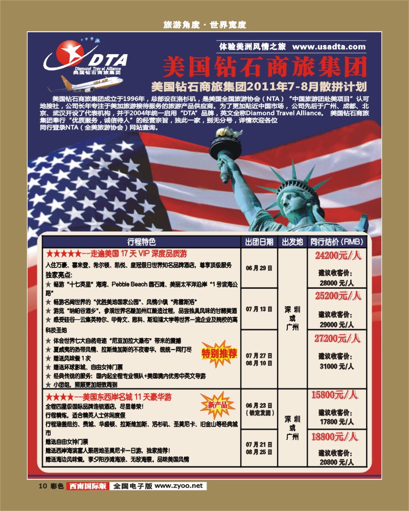彩10 -DTA美国钻石商旅