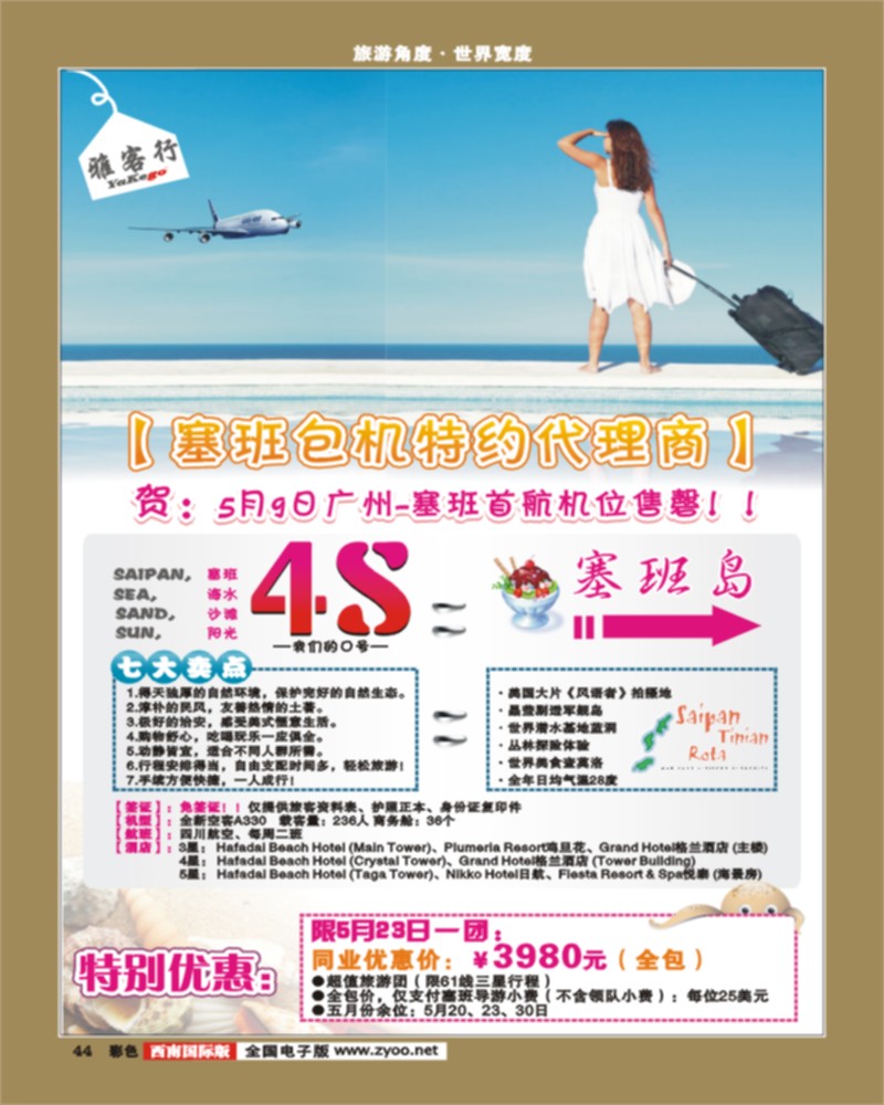 彩44   雅客行·塞班