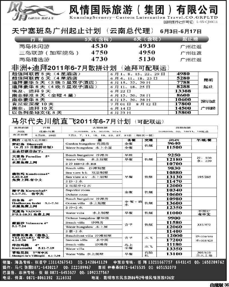 35    327期云南张常言-昆明风情国旅406室—马尔代夫专线(西南国际）