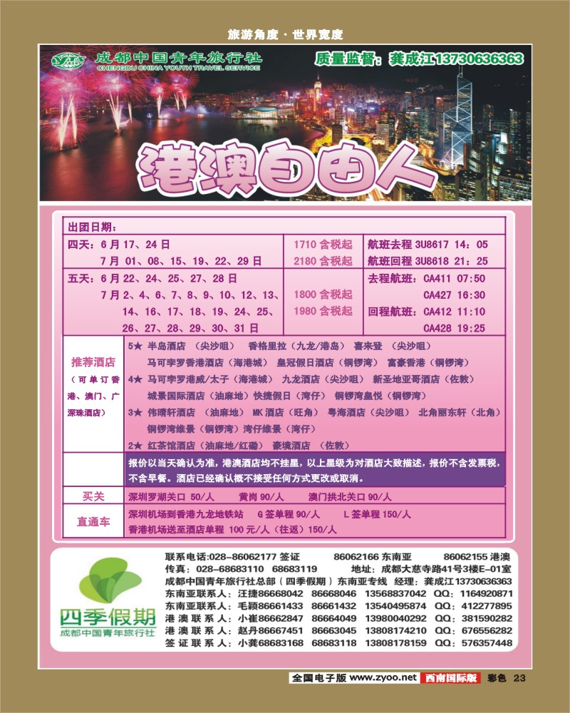 彩23  市青旅-四季假期-港澳