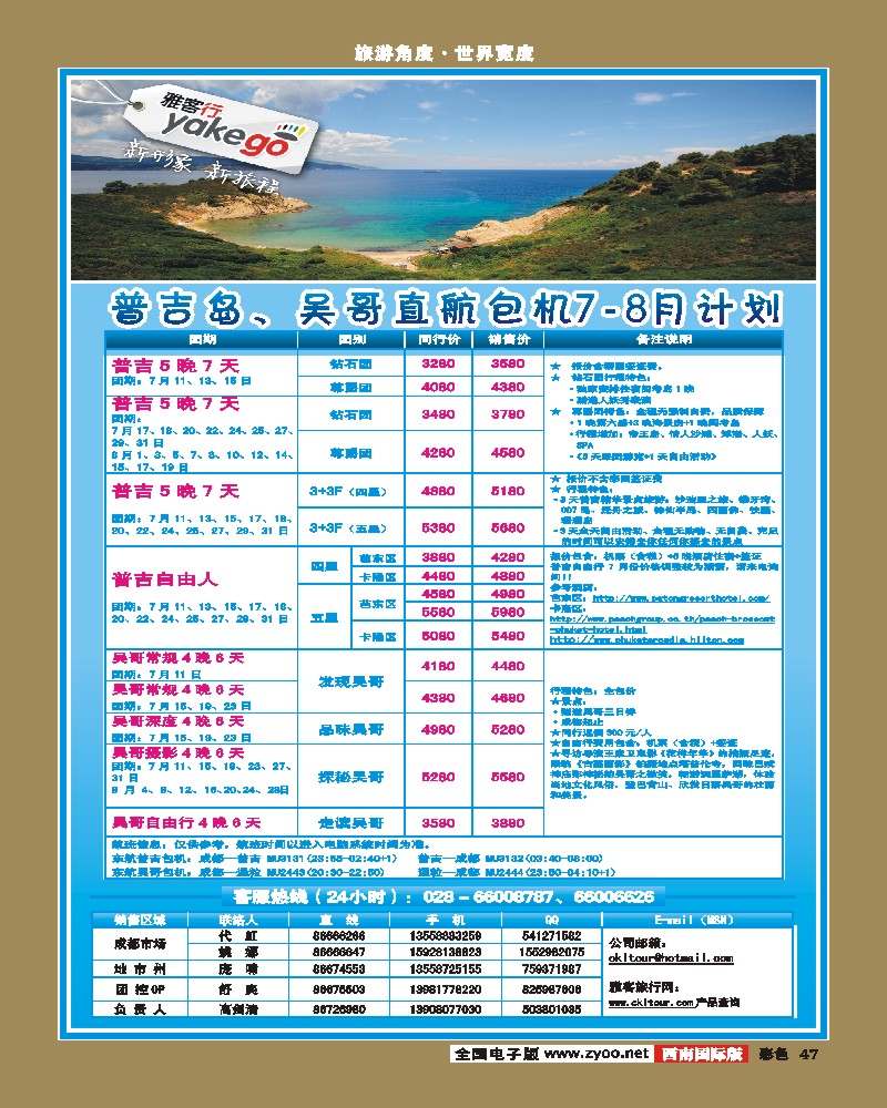 彩47 雅客行·康乐假期·非常普吉计划