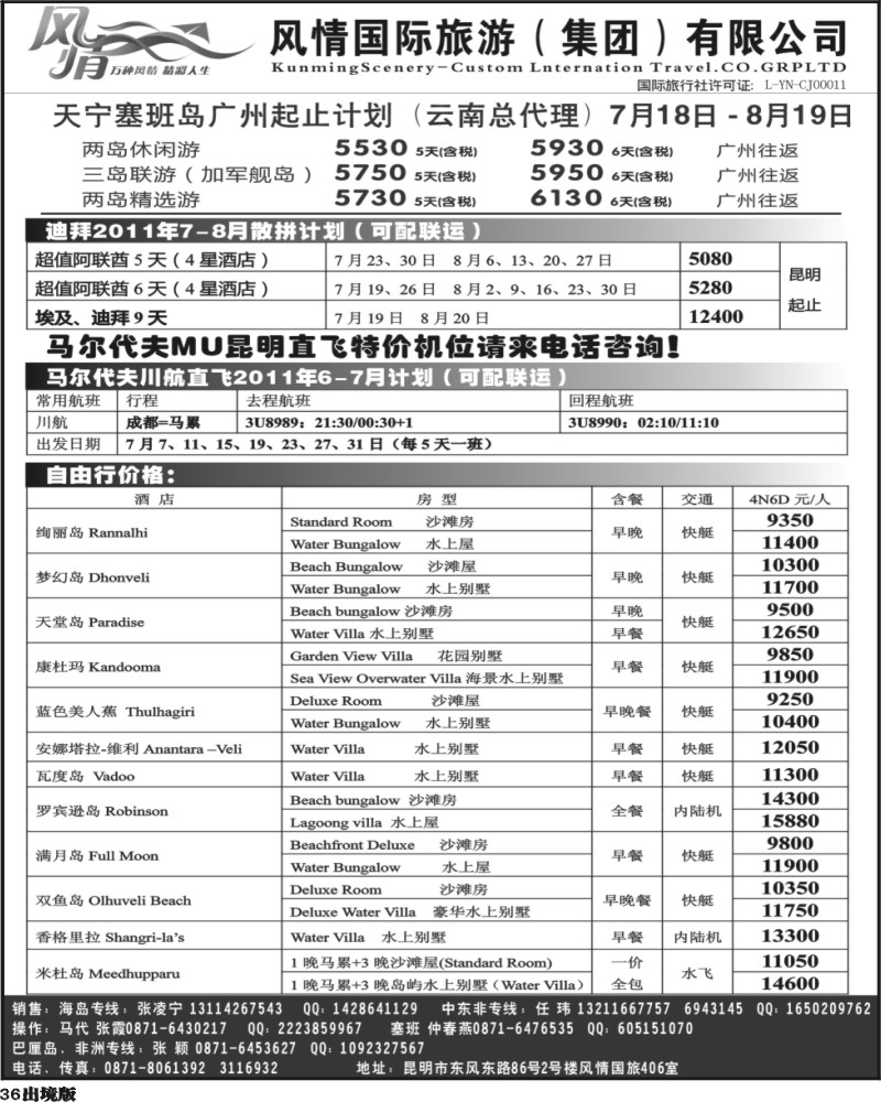 36昆明风情国旅406室—马尔代夫专线曲