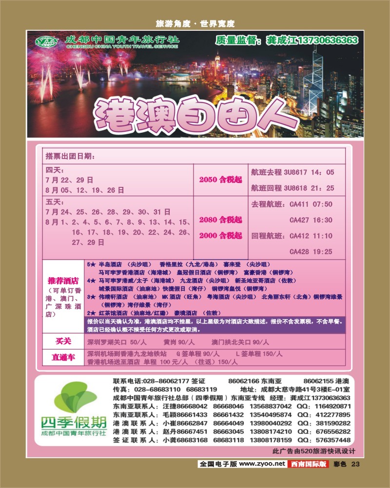 彩23  市青旅-四季假期-港澳