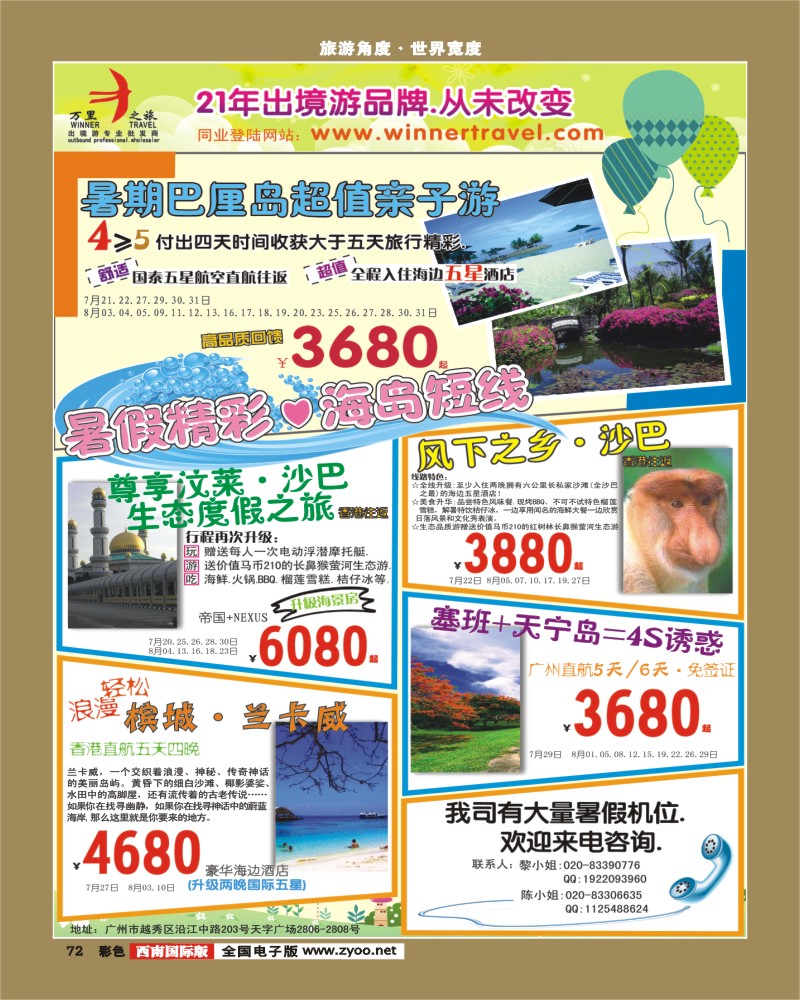 彩72    335期 杨春秋 万里之旅——海岛短线7-8月同业计划(华南国际，福建，广西，湖北，陕西，江西，河南，湖南，西南国际)