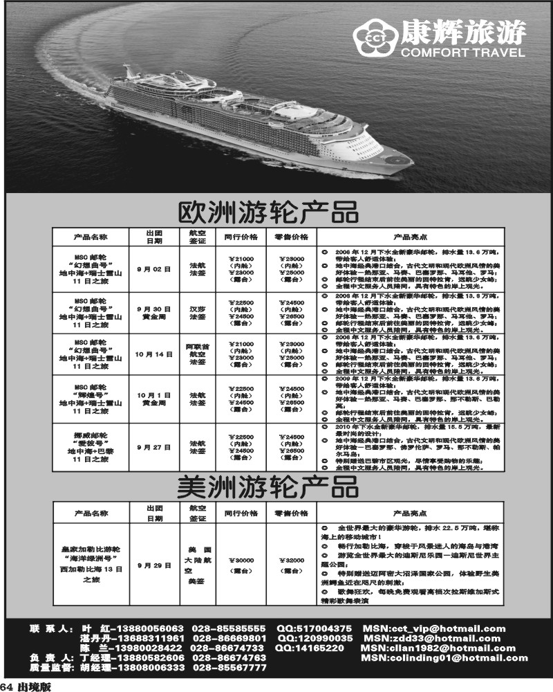 64 康辉 欧美游轮