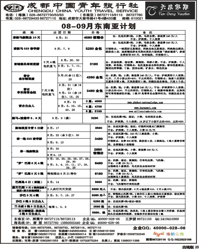 25 市青旅天成假期港澳 东南亚
